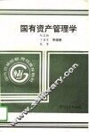 国有资产管理学 封面