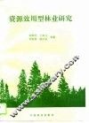 资源效用型林业研究 封面