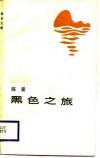 海岸诗丛  第1辑  黑色之旅 封面