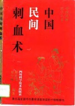 中国民间刺血术 封面