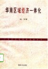 华南区域经济一体化 封面