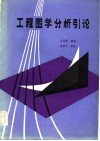 工程图学分析引论 封面