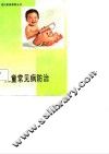 儿童常见病防治 封面