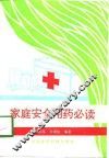家庭安全用药必读 封面