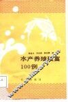 水产养殖致富100例 封面