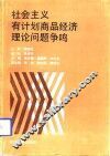 社会主义有计划商品经济理论问题争鸣 封面