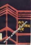 西方文艺理论简史 封面