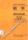 中等专业学校教材  数学  第4册  工程数学 封面