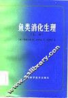鱼类消化生理  上 封面