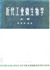 近代工业微生物学  上 封面