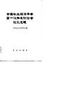 中国农业经济学会第一次学术讨论会论文选辑 封面