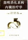 简明消化系病内镜治疗学 封面