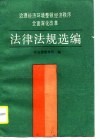 治理经济环境整顿经济秩序全面深化改革法律法规选编 封面