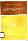 现代市场营销学 封面
