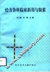 经方各科临床新用与探索 封面