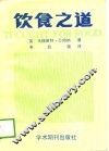 饮食之道 封面