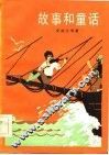 故事和童话 封面