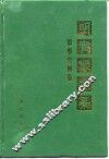 明实录类纂  军事史料卷 封面
