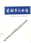 农村会议电话 封面