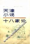 天津小说十八家论 封面