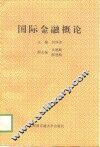 国际金融概论 封面