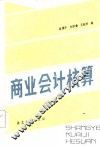 商业会计核算 封面