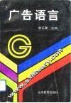 广告语言 封面
