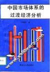 中国市场体系的过渡经济分析 封面