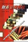 财务管理概论 封面