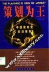 策划为王  中国策划业前沿报告 封面