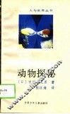 动物探秘 封面