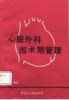 心脏外科围术期管理 封面