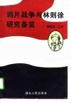 鸦片战争与林则徐研究备览 封面