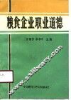 粮食企业职业道德 封面