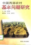 中国西部农村基本问题研究 封面