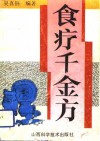 食疗千金方 封面