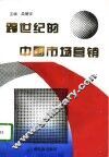 跨世纪的中国市场营销  中国高等院校市场学研究会1995年年会论文集 封面