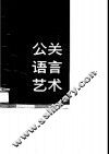 公关语言艺术 封面