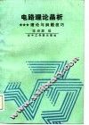 电路理论晶析  理论与解题技巧 封面