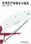 家用医疗保健电子器具 封面