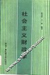 社会主义财政学 封面