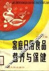 家庭日用营养与保健 封面