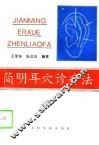 简明耳穴诊疗法 封面