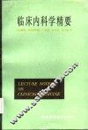 临床内科学精要 封面