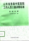 山东省各级中医医院工作人员三基训练标准  医技分册 封面