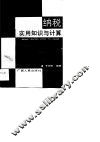 纳税实用知识与计算 封面