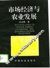 市场经济与农业发展 封面