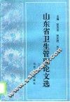 山东省卫生管理论文选 封面