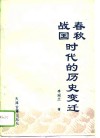 春秋战国时代的历史变迁 封面