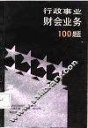 行政事业财会业务100题 封面